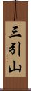 三引山 Scroll