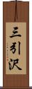 三引沢 Scroll