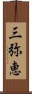 三弥恵 Scroll