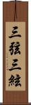 三弦 Scroll