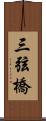 三弦橋 Scroll