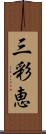 三彩恵 Scroll