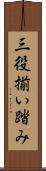 三役揃い踏み Scroll