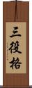 三役格 Scroll