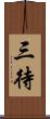 三待 Scroll