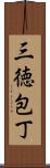 三徳包丁 Scroll