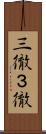 三徹 Scroll