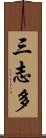 三志多 Scroll