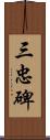 三忠碑 Scroll