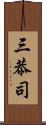 三恭司 Scroll