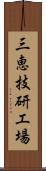 三恵技研工場 Scroll