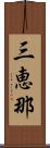 三恵那 Scroll