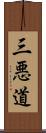 三悪道 Scroll