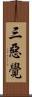 三惡覺 Scroll