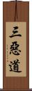 三惡道 Scroll