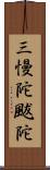 三慢陀颰陀 Scroll