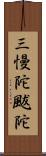 三慢陀颰陀 Scroll