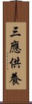 三應供養 Scroll