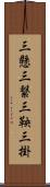 三懸 Scroll