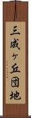 三成ヶ丘団地 Scroll