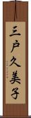 三戸久美子 Scroll