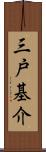 三戸基介 Scroll