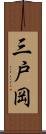 三戸岡 Scroll