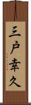 三戸幸久 Scroll