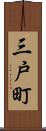 三戸町 Scroll