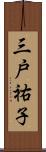 三戸祐子 Scroll