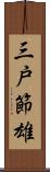 三戸節雄 Scroll