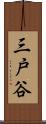 三戸谷 Scroll