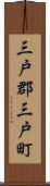 三戸郡三戸町 Scroll