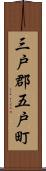 三戸郡五戸町 Scroll