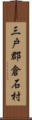 三戸郡倉石村 Scroll
