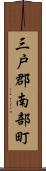 三戸郡南部町 Scroll
