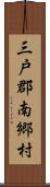 三戸郡南郷村 Scroll