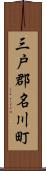 三戸郡名川町 Scroll