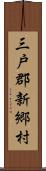 三戸郡新郷村 Scroll
