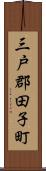 三戸郡田子町 Scroll
