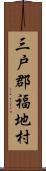 三戸郡福地村 Scroll
