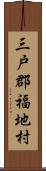 三戸郡福地村 Scroll