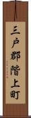 三戸郡階上町 Scroll