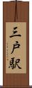 三戸駅 Scroll