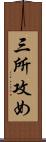 三所攻め Scroll