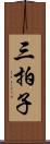 三拍子 Scroll