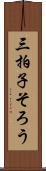 三拍子そろう Scroll