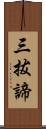三拔諦 Scroll