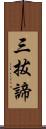 三拔諦 Scroll