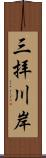 三拝川岸 Scroll